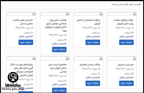 ثبت نام در سامانه ضمن خدمت فرهنگیان